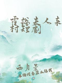 霍总夫人来自农村短剧