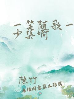 一笑随歌一共多少集啊