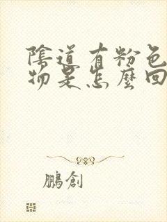 阴道有粉色分泌物是怎么回事