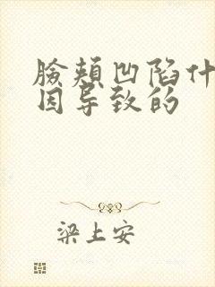 脸颊凹陷什么原因导致的