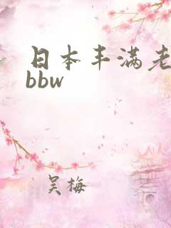 日本丰满老熟妇bbw