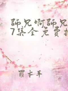 师兄啊师兄107集全免费播放