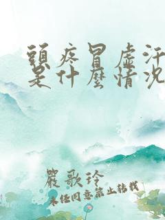 头疼冒虚汗想吐是什么情况