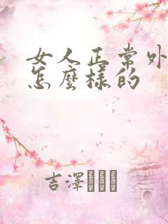 女人正常外阴是怎么样的