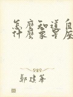 怎么知道自己是什么象星座