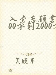 入党志愿书1500字到2000字