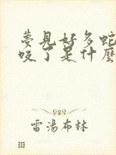 梦见好多蛇被蛇咬了是什么征兆