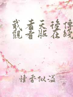 武者天后传免费观看版在线观看