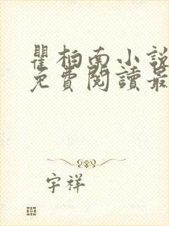 瞿柏南小说全文免费阅读最新章节