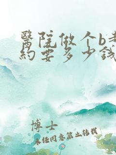 医院做个b超大约要多少钱做肝脏的