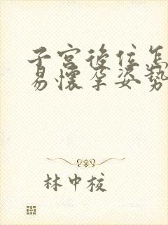 子宫后位怎么容易怀孕姿势