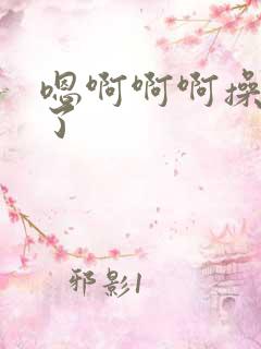 嗯啊啊啊操死我了