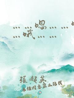 ……嗯……啊……哦……