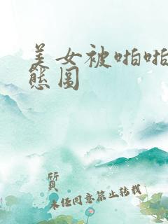 美女被啪啪啪动态图