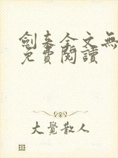 剑来全文无弹窗免费阅读