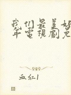 我们最美好的十年电视剧免费观看全集