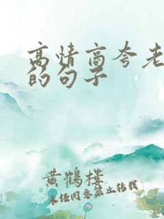 高情商夸老男人的句子