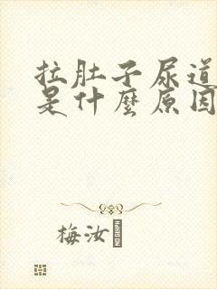 拉肚子尿道出血是什么原因造成的