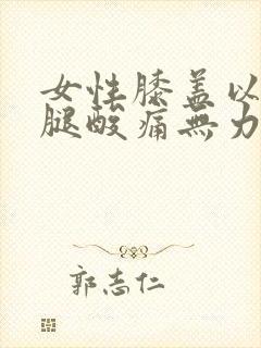 女性膝盖以下小腿酸痛无力