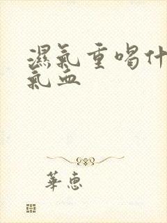 湿气重喝什么补气血