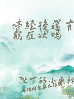 停经后还有更年期症状吗