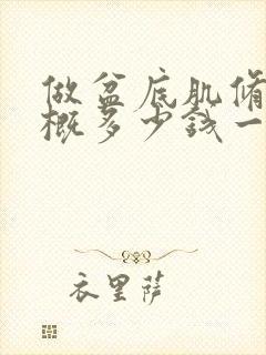 做盆底肌修复大概多少钱一次