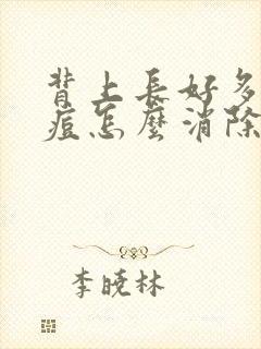 背上长好多小痘痘怎么消除