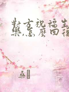 对方祝福生日快乐,怎么回复