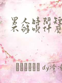 男人时间短硬度不够吃什么好