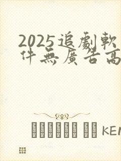 2025追剧软件无广告高清版