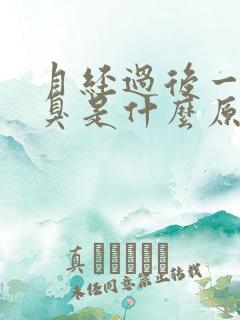 月经过后一股恶臭是什么原因