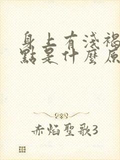 身上有浅褐色斑点是什么原因