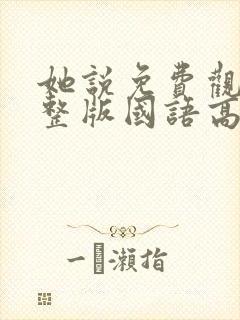 她说免费观看完整版国语高清在线