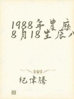 1988年农历8月18生辰八字