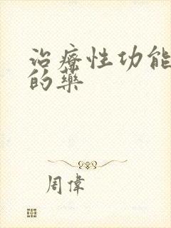 治疗性功能衰退的药