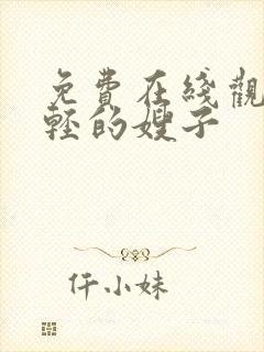 免费在线观看年轻的嫂子