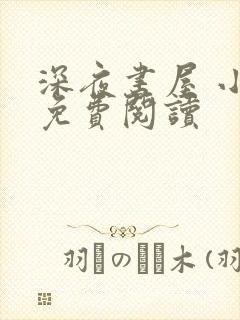 深夜书屋 小说免费阅读