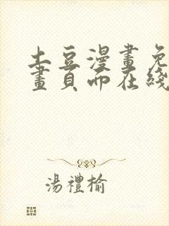 土豆漫画免费漫画页面在线看漫画网站