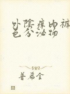 外阴痒内裤有黄色分泌物