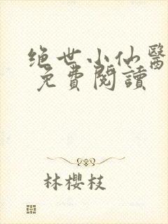 绝世小仙医张冬 免费阅读