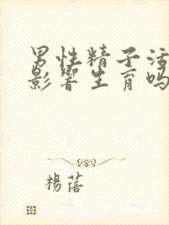 男性精子活力差影响生育吗