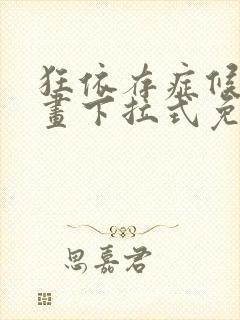 狂依存症候群漫画下拉式免费漫画