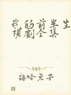 我的前半生2电视剧全集