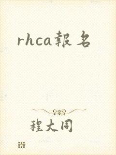 rhca报名