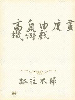 高自由度画质手机游戏