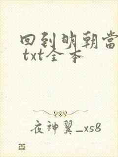 回到明朝当暴君 txt全本