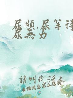 尿频,尿等待,尿无力