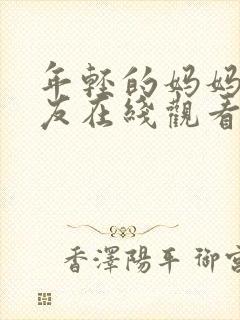 年轻的妈妈的朋友在线观看