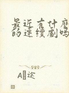 最近有什么好看的连续剧吗