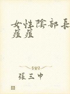 女性阴部长出小痘痘